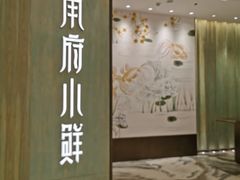 -甬府小鲜(万象城店)