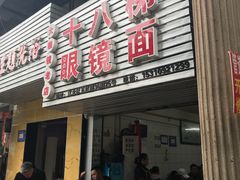 门面-十八梯眼镜面(五红路店)
