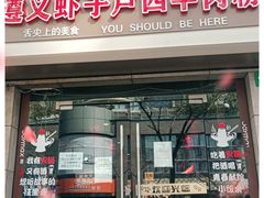 门面-遵义虾子卢四羊肉粉(大沽路店)