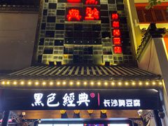 门面-黑色经典臭豆腐·湖南特产(太平街口店)