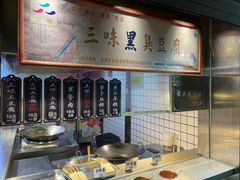 -三味臭豆腐(鲁迅故里店)