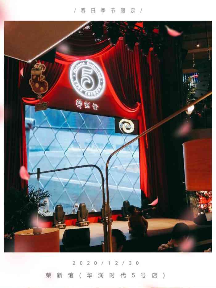 荣新馆(华润时代5号店)-"荣新馆5号店,趁核污染还没来,打个卡! .