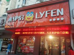 门面-来伊份(香积寺路店)