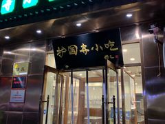 门面-护国寺小吃(左家庄店)