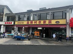 -品鲜村农家菜·阳澄湖大闸蟹(总店)