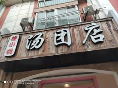 门面-高行汤团店(金高路店)