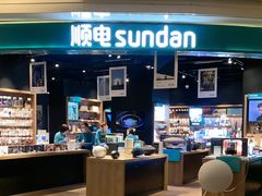 -顺电sundan(颐堤港店)