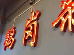 -老何太太鹤岗小串·团建聚餐(龙华店)
