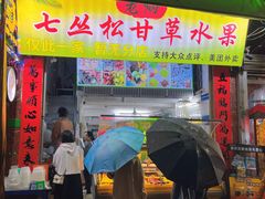 门面-老炳·七丛松甘草水果