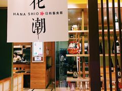 -花潮料理艺食馆(世欧广场店)