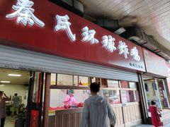 -秦氏环球炸鸡(解放北路店)