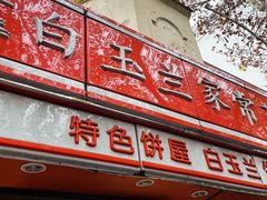 -白玉兰食品(汇联商厦店)