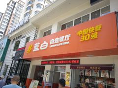 门面-蓝白自选餐厅(烟大店)