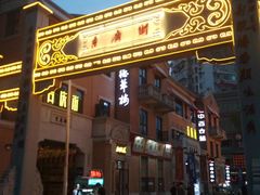 -吉庆街美食广场
