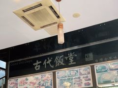 -古代饭堂(冠亚店)