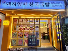 -豚妈妈汤饭·部队锅(南京东路店)