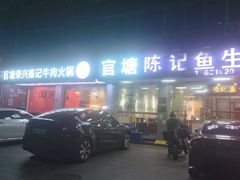 -官塘陈记鱼生·潮汕砂锅粥·牛肉火锅(潮枫路总店)