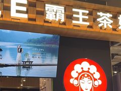 -霸王茶姬(常熟印象城店)