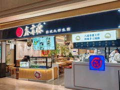 门面-鑫震源·苏式大虾生煎(独墅湖邻里中心店)