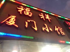 -福祥厦门小馆(舟孟北路店)