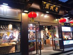 门面-老城南.鸭血粉丝汤(夫子庙店)