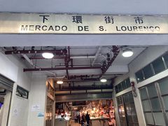 -下环街市熟食中心