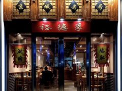 -裕德孚手切涮羊肉(建业凯旋广场店)