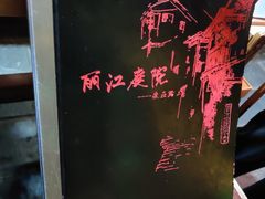 -丽江庭院之爱在路上(西单店)