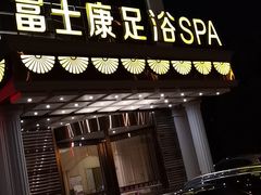 -富士康足浴休闲会所(锦华苑店)