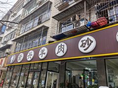 门面-新兴羊肉砂锅
