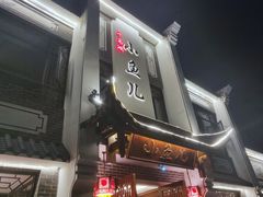 门面-千岛湖小鱼儿·淳安匠心农家菜