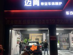 -迈肯专业车体精护·保镖BOP隐形车衣(青岛专营店)