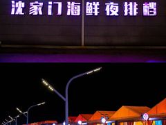 -沈家门海鲜夜排档(东港店)