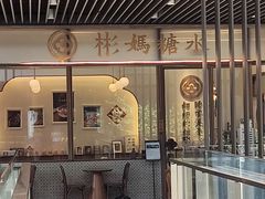 门面-彬媽糖水(万象天地店)