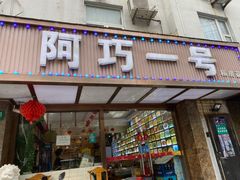 门面-阿巧一号私房菜(止园路店)