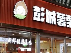 -彭城薯栗(富国街店)