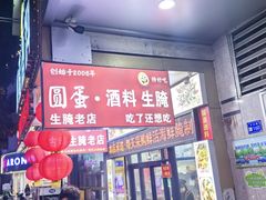 -圆蛋酒料•生腌(开元路店)