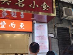门面-民丰美食(恩宁路店)
