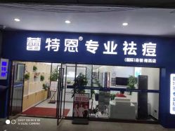 -蕾特恩专业祛痘国际连锁