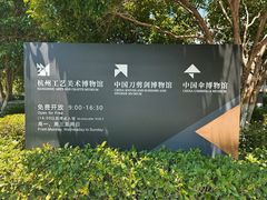 -杭州工艺美术博物馆