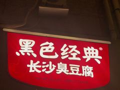 -黑色经典臭豆腐·湖南特产(步行街店)