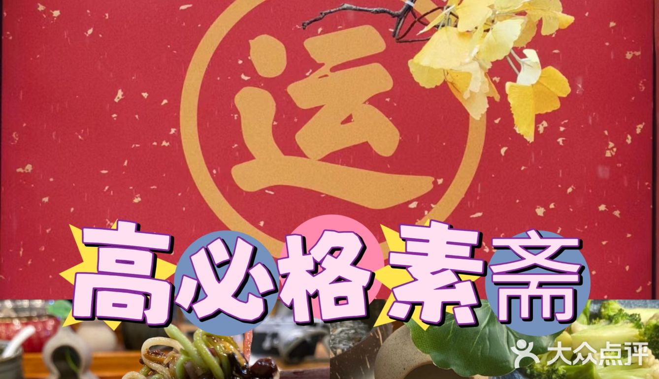 这么佛系的炸酱面，吃完浑身充满灵气儿，素斋界顶流！