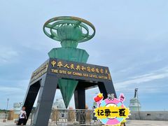 -中华人民共和国水准零点