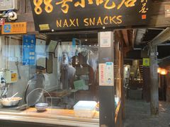 门面-88号小吃店·经典云南菜·地道纳西美食