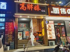 -高胖妹面庄(黄河道店)
