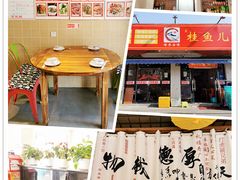 -臭桂鱼儿特色餐厅(朝晖七小区北区店)