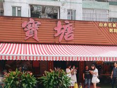 -宝塘茶楼