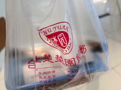 -台北楚楚园馅饼粥(虹桥南丰城店)