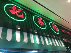 -孖记茶档·热腾茶餐(荔湾领展广场店)