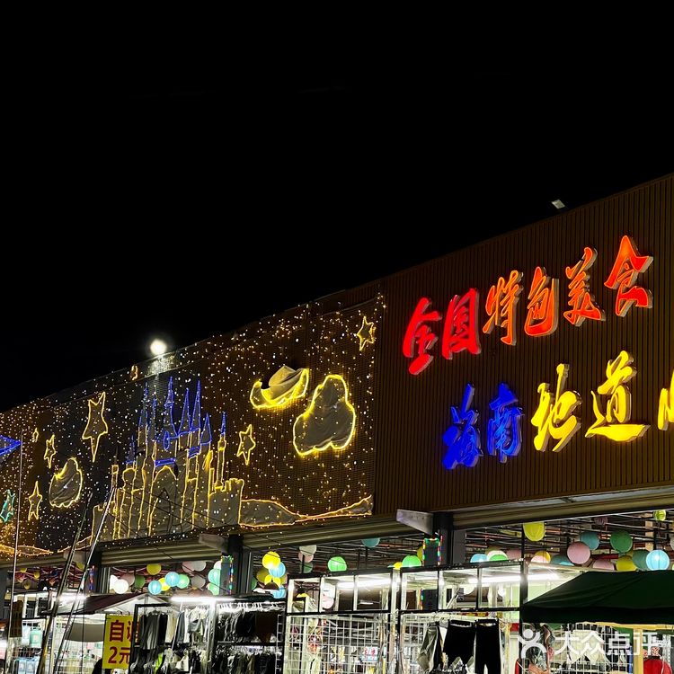 三亚的亿恒主题夜市~